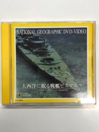 DVD　大西洋に眠る戦艦ビスマルク