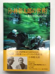 小林彰太郎の世界＋徳大寺有恒との対話