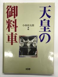 別冊CG 天皇の御料車
