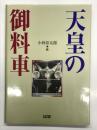 別冊CG 天皇の御料車