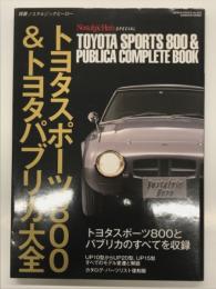 トヨタスポーツ800 & トヨタパブリカ大全