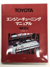 TOYOTA エンジン・チューニングマニュアル