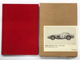 栄光に彩られたスポ-ツカ-たち スポーツカー・プロファイルズ 1947-1965: 特別限定版