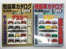 絶版車カタログ 愛蔵版 Vol.1 国産車編 1950-1979 / 絶版車カタログ 愛蔵版 Vol.2 外国車編 アメリカ車&ヨーロッパ車 スーパーカー 1950-1999　2冊セット