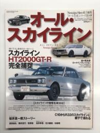 ノスタルジックヒーロー総力編集 オール名車シリーズ: オール スカイライン