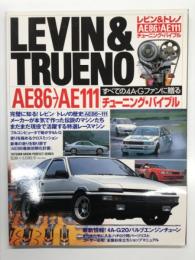 レビン&トレノ AE86→AE111 チューニング・バイブル