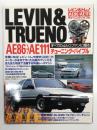 レビン&トレノ AE86→AE111 チューニング・バイブル