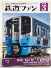 鉄道ファン 2026年3月号 No.779　特集・短くなった新幹線