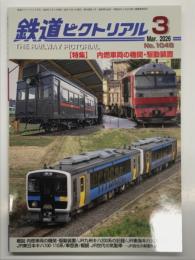 鉄道ピクトリアル 2026年3月号 No.1048　特集 内燃車両の機関・駆動装置