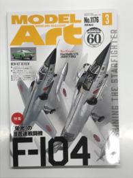 モデルアート 2026年3月号 No.1176　特集・「栄光」の超音速戦闘機 F-104
