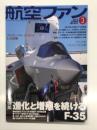 航空ファン 2026年3月号 No.879　特集・進化と増殖を続けるF-35