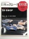 オートスポーツアーカイブス: 日本の名レース100選 Vol.20: 1969.10.10. '69 日本GP 富士スピードウェイ: 世紀の一戦。史上最高の熱戦譜-ニッサンR380とトヨタ7と