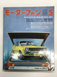 Motor Fan モーターファン 1975年5月号 第365号　特集1 チン・スポイラー 理論と装着、特集2 海外メークス ロールス・ロイス