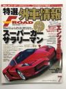 特選外車情報 F ROAD エフロード 2009年7月号 No.290　スーパーカーサラリーマン 本当にいたよ年収400万円のスーパーカー乗り