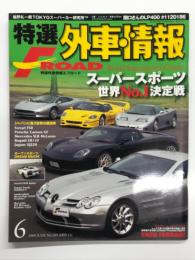 特選外車情報 F ROAD エフロード 2009年6月号 No.289　スーパースポーツ世界No.1決定戦　