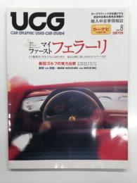 輸入中古車情報誌 UCG: CAR GRAPHIC USED CAR GUIDE 9: マイ ファースト フェラーリ、新旧ゴルフの実力比較