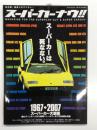 スーパーカーナウ!! 1967→2007 スーパーカー大図鑑