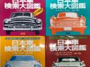 別冊CG　日本車検索大図鑑1 トヨタ 1955-1991 / 日本車検索大図鑑2 ニッサン・プリンス 1955-1992 / 日本車検索大図鑑3 三菱・マツダ 1960-1994 / 日本車検索大図鑑4 ホンダ・いすゞ・スバル・ダイハツ・スズキ・ヒノ 1955-1993　4冊セット