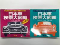 別冊CG　日本車検索大図鑑1 トヨタ 1955-1991 / 日本車検索大図鑑2 ニッサン・プリンス 1955-1992 / 日本車検索大図鑑3 三菱・マツダ 1960-1994 / 日本車検索大図鑑4 ホンダ・いすゞ・スバル・ダイハツ・スズキ・ヒノ 1955-1993　4冊セット