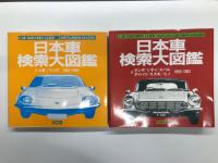 別冊CG　日本車検索大図鑑1 トヨタ 1955-1991 / 日本車検索大図鑑2 ニッサン・プリンス 1955-1992 / 日本車検索大図鑑3 三菱・マツダ 1960-1994 / 日本車検索大図鑑4 ホンダ・いすゞ・スバル・ダイハツ・スズキ・ヒノ 1955-1993　4冊セット