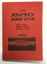 ニッサン スカイライン2000GT-R PGC10型 KPGC10型 KPGC110型 整備要領書