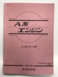 A系エンジン Ａ14型EGI仕様 整備要綱書 53年適合車版 1978