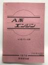 A系エンジン Ａ14型EGI仕様 整備要綱書 53年適合車版 1978