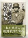 若き将軍の朝鮮戦争: 白善燁回顧録