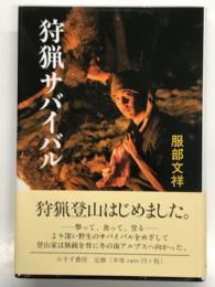 狩猟サバイバル