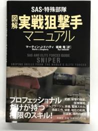 SAS・特殊部隊 図解実戦狙撃手マニュアル