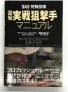SAS・特殊部隊 図解実戦狙撃手マニュアル