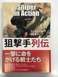 狙撃手列伝