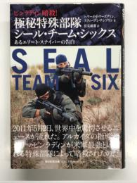 極秘特殊部隊シール・チーム・シックス: ビンラディン暗殺！ あるエリート・スナイパーの告白