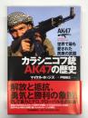 カラシニコフ銃 AK47の歴史: 世界で最も愛された民衆の武器
