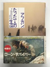 アフガン、たった一人の生還