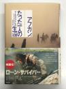 アフガン、たった一人の生還