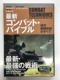 最新コンバット・バイブル: 現代戦闘技術のすべて