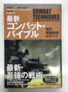 最新コンバット・バイブル: 現代戦闘技術のすべて