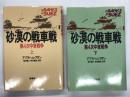 砂漠の戦車戦: 第4次中東戦争 上巻 / 下巻　2冊セット