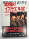 素顔のイスラエル軍: 最前線の兵士たち