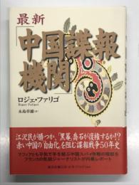 最新 中国諜報機関