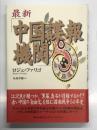 最新 中国諜報機関