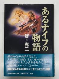 あるナイフの物語