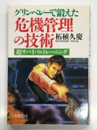 グリンベレーで鍛えた危機管理の技術: 超サバイバルトレーニング