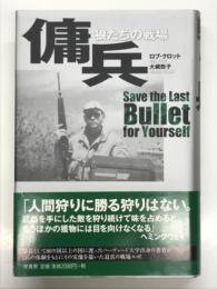 傭兵: 狼たちの戦場