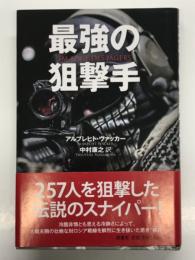 最強の狙撃手 新装版