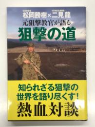 元狙撃教官が語る狙撃の道
