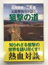 元狙撃教官が語る狙撃の道