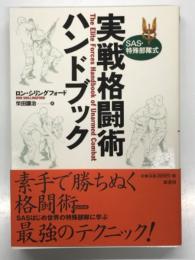 SAS・特殊部隊式 実戦格闘術ハンドブック