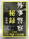 外事警察秘録